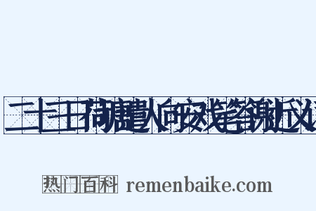 二十三日荷塘遣人向安戏笔答谢近义词是什么意思的图片